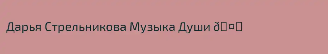 Дарья Стрельникова Музыка Души 🤍